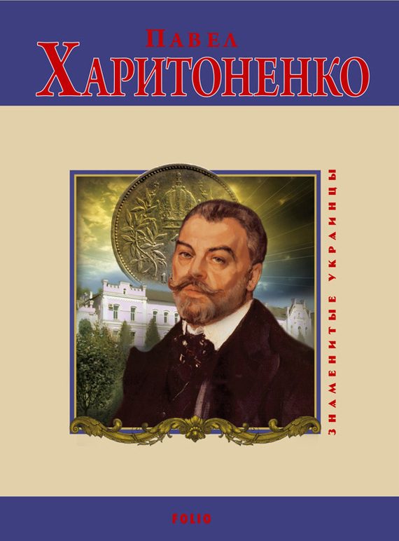 Обложка книги «Павел Харитоненко»
