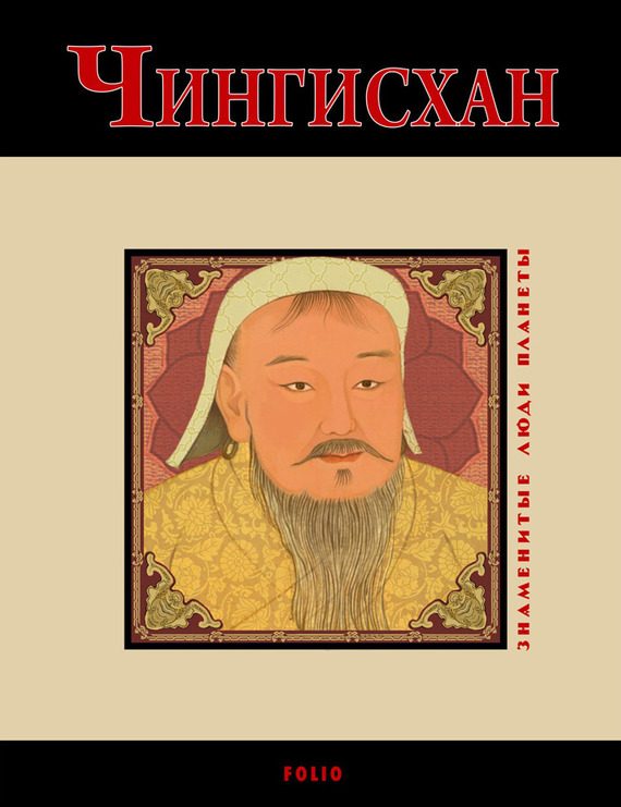 Обложка книги «Чингисхан»