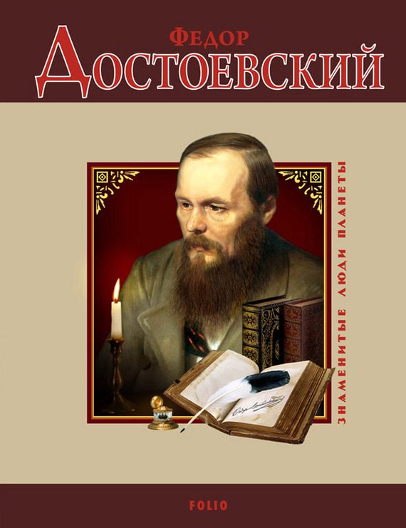 Обложка книги «Федор Достоевский»