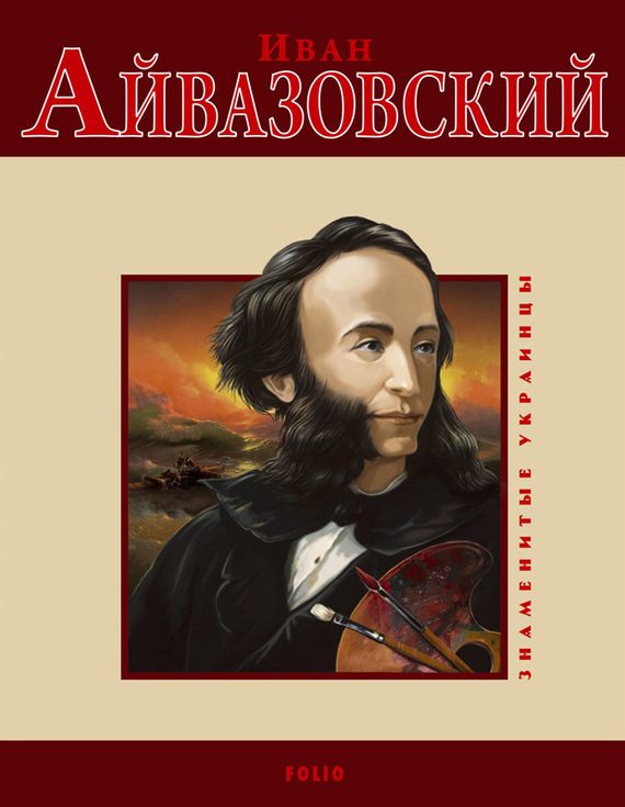 Обложка книги «Иван Айвазовский»