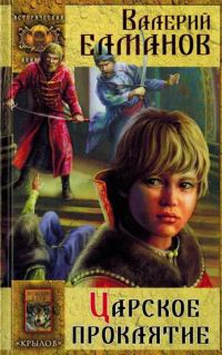 Обложка книги «Царское проклятие»