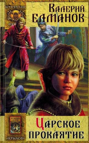 Обложка книги «Царское проклятие»