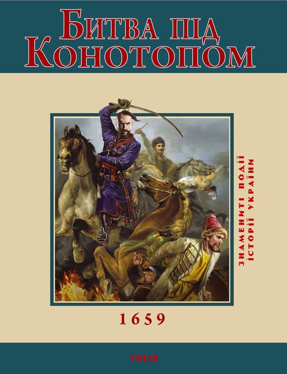 Обложка книги «Битва під Конотопом. 1659»