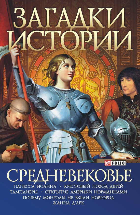 Обложка книги «Средневековье»