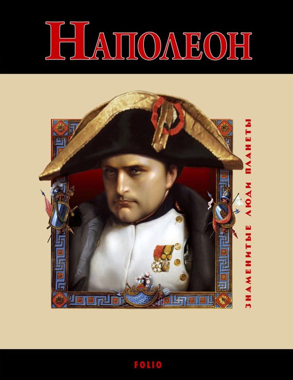 Обложка книги «Наполеон»