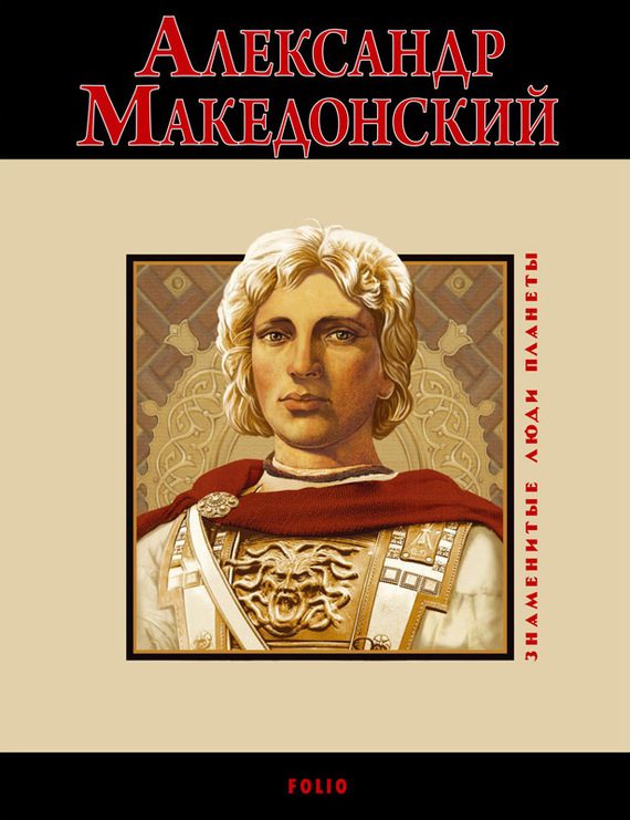 Обложка книги «Александр Македонский»