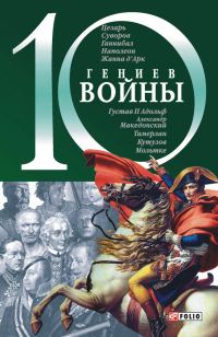Обложка книги «10 гениев войны»