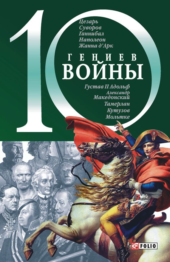 Обложка книги «10 гениев войны»