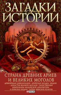 Обложка книги «Страна древних ариев и Великих Моголов»