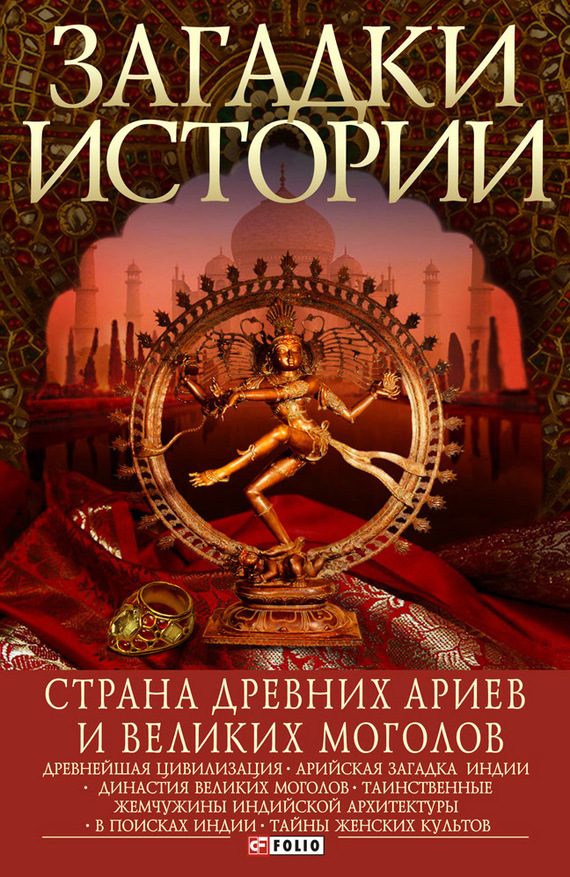 Обложка книги «Страна древних ариев и Великих Моголов»