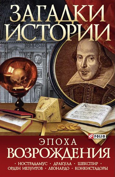 Обложка книги «Эпоха Возрождения»