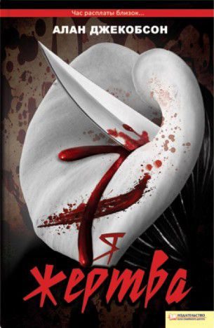 Обложка книги «Седьмая жертва»