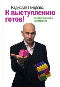 Обложка книги «К выступлению готов! Презентационный конструктор»