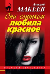 Обложка книги «Она слишком любила красное»