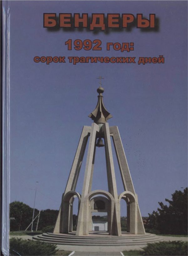 Обложка книги «Бендеры, 1992 год: сорок трагических дней»