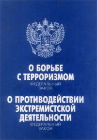Обложка книги «Федеральный закон «О борьбе с терроризмом». Федеральный закон «О противодействии экстремистской деятельности»»