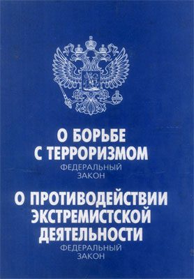 Обложка книги «Федеральный закон «О борьбе с терроризмом». Федеральный закон «О противодействии экстремистской деятельности»»