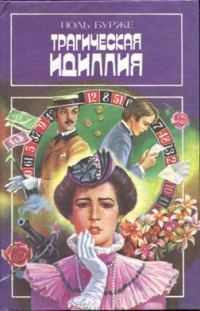 Обложка книги «Приключения Геркулеса Арди, или Гвиана в 1772 году»