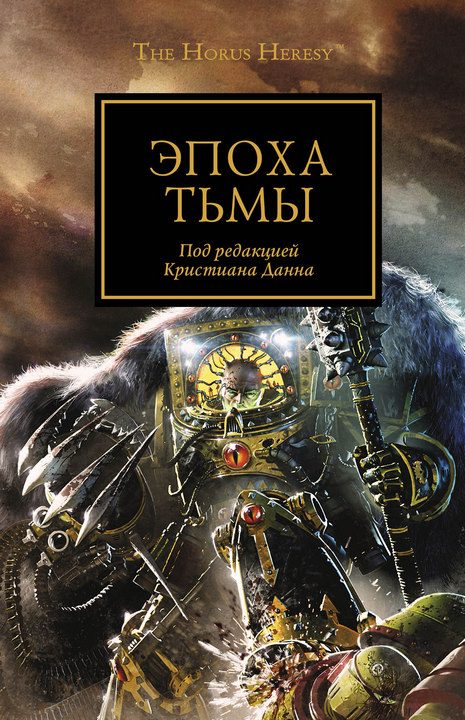 Обложка книги «Эпоха тьмы»