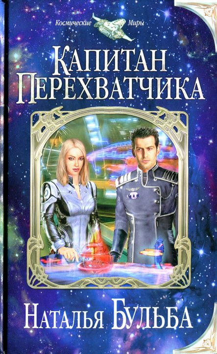 Обложка книги «Капитан перехватчика»