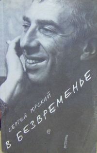 Обложка книги «В безвременье»
