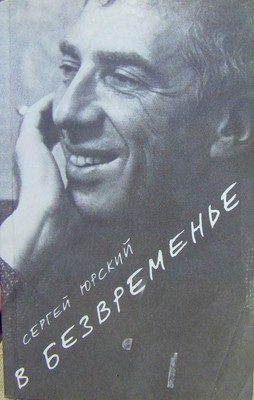Обложка книги «В безвременье»