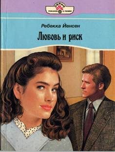 Обложка книги «Любовь и риск»
