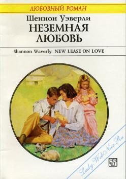 Обложка книги «Неземная любовь»