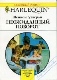 Обложка книги «Неожиданный поворот»
