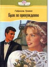 Обложка книги «Брак по принуждению»