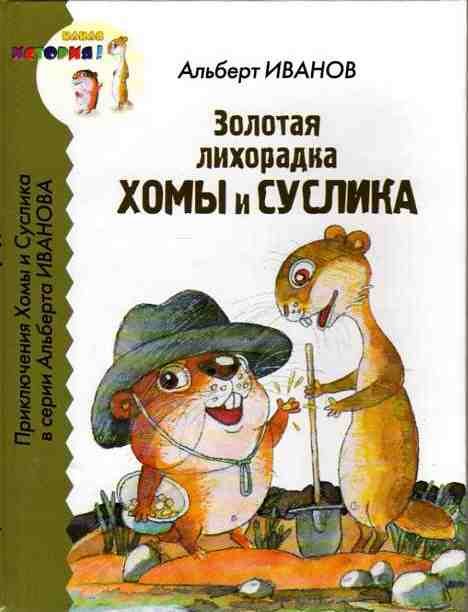 Обложка книги «Золотая лихорадка Хомы и Суслика»