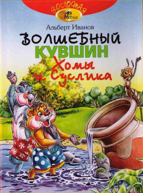 Обложка книги «Волшебный кувшин Хомы и Суслика»