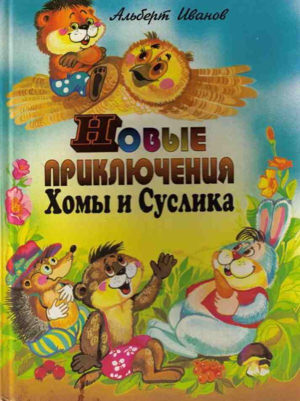 Обложка книги «Новые приключения Хомы и Суслика»