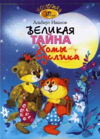 Обложка книги «Великая тайна Хомы и Суслика»
