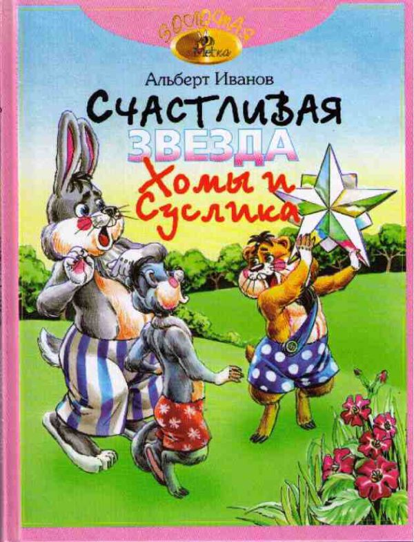 Обложка книги «Счастливая звезда Хомы и Суслика»