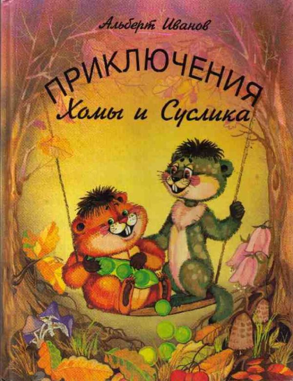 Обложка книги «Приключения Хомы и Суслика»