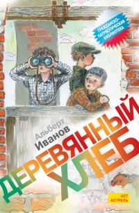 Обложка книги «Деревянный хлеб»