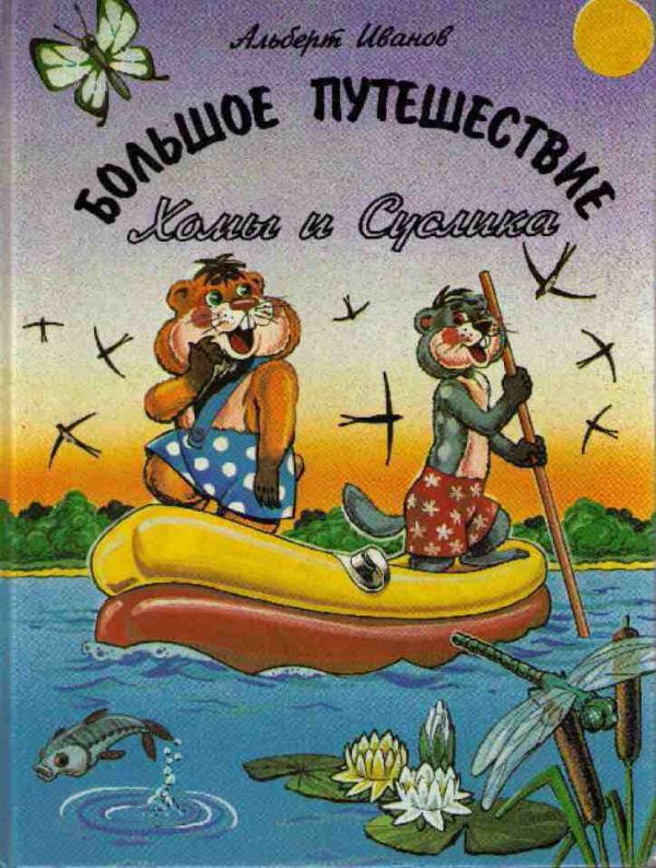 Обложка книги «Большое путешествие Хомы и Суслика»