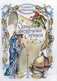 Обложка книги «Записки звездочёта Сириуса»