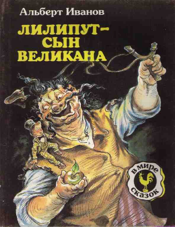 Обложка книги «Лилипут — сын великана»