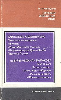 Обложка книги «Загадки известных книг»