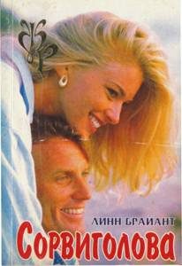 Обложка книги «Сорвиголова»