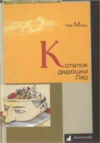 Обложка книги «Котелок дядюшки Ляо»