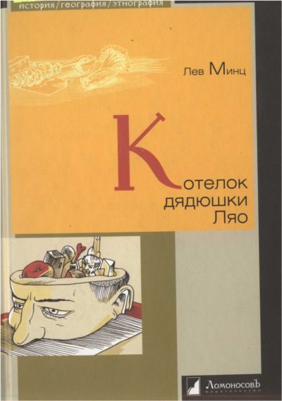 Обложка книги «Котелок дядюшки Ляо»