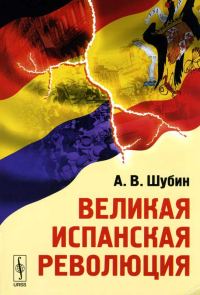 Обложка книги «Великая Испанская революция»