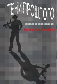 Обложка книги «Тени прошлого»