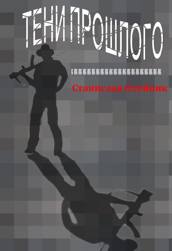 Обложка книги «Тени прошлого»
