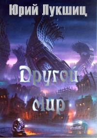 Обложка книги «Другой мир»