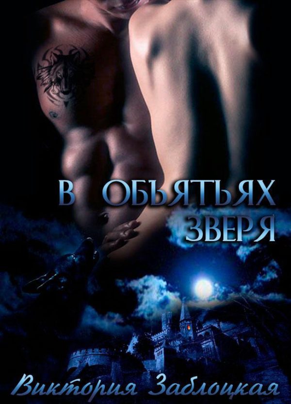 Обложка книги «В объятьях зверя»