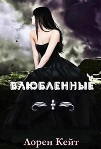 Обложка книги «Влюбленные»
